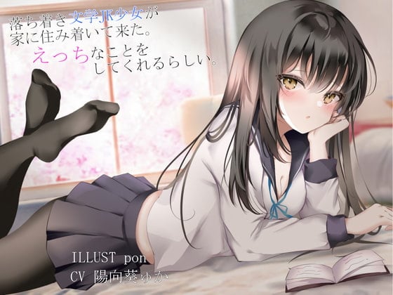 【汉化音声】落ち着き文学JK少女が家に住み着いてきた  392mb